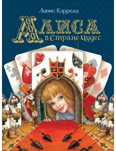 Алиса в Стране Чудес