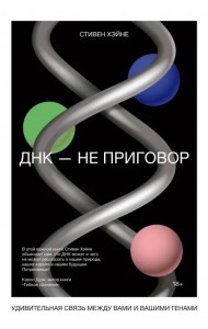 ДНК - не приговор. Удивительная связь между вами и вашими генами