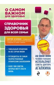 Справочник здоровья для всей семьи