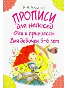 Прописи для непосед. Феи и принцессы. Для девочек 5-6 лет
