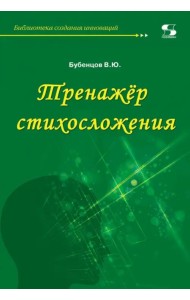 Тренажёр стихосложения