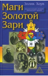 Маги Золотой Зари. Документальная история магического ордена 1887 - 1923