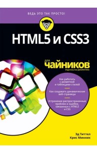 HTML5 и CSS3 для чайников