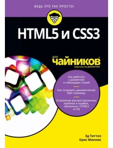 HTML5 и CSS3 для чайников
