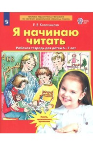 Я начинаю читать. Рабочая тетрадь для детей 6-7 лет. ФГОС ДО