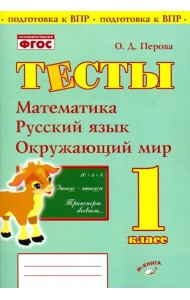 Математика, русский язык, окружающий мир. 1 класс. Тесты. ФГОС