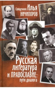 Русская литература и Православие. Пути диалога