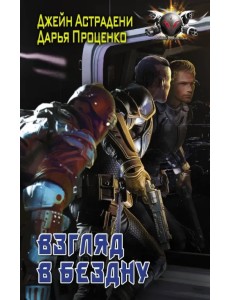 Взгляд в бездну