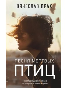 Песня мертвых птиц