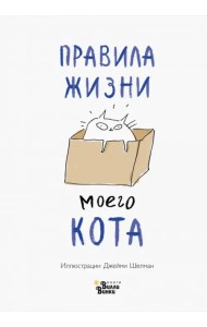 Правила жизни моего кота