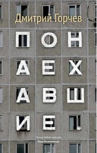 Понаехавшие