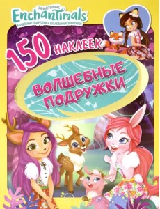 Энчантималс. Волшебные подружки
