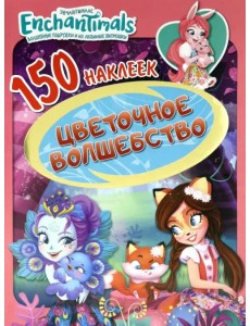 Энчантималс. Цветочное волшебство