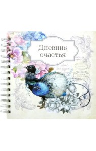 Дневник счастья. Вид 2 (3942)