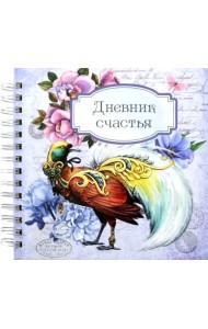 Дневник счастья. Вид 3 (3959)