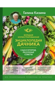 Большая иллюстрированная энциклопедия дачника. Сад и огород. Разумные советы