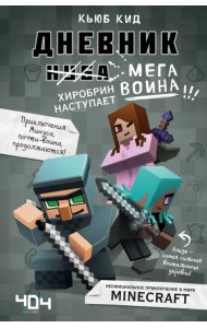 Дневник мегавоина. Хиробрин наступает! Книга 3