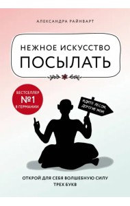 Нежное искусство посылать. Открой для себя волшебную силу трех букв