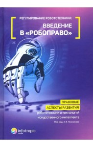 Регулирование робототехники: введение в 