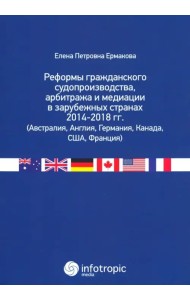 Реформы гражданского судопроизводства, арбитража и медиации в зарубежных странах 2014-2018 гг.