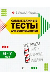 Самые важные тесты для дошкольников. Тренируем память, внимание, мышления. 6-7 лет