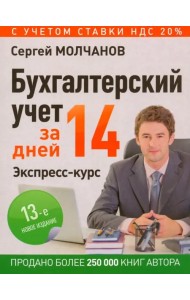Бухгалтерский учет за 14 дней. Экспресс-курс