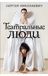 Театральные люди