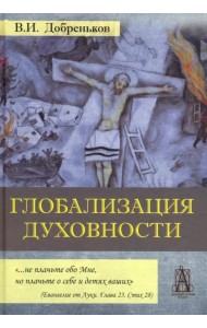 Глобализация духовности