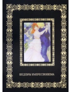 Шедевры импрессионизма (кожаный переплет) Шедевры импрессионизма (кожаный переплет)