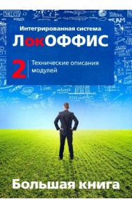 Большая книга ЛокОФФИС. Технические описания модулей. Книга 2