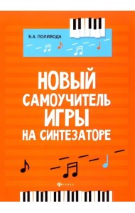Новый самоучитель игры на синтезаторе. Учебно-методическое пособие