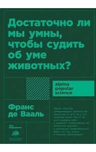 Достаточно ли мы умны, чтобы судить об уме животных
