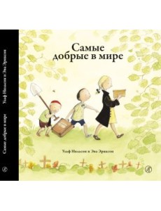 Самые добрые в мире