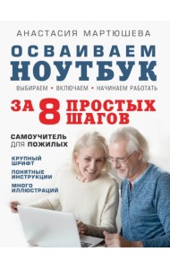Осваиваем ноутбук за 8 простых шагов. Самоучитель для пожилых