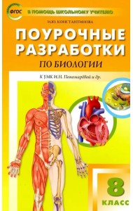 Поурочные разработки по биологии. 8 класс. К УМК И.Н. Пономарёвой