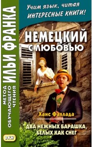 Немецкий с любовью. Ханс Фаллада. Два нежных барашка, белых как снег