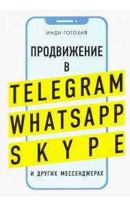 Добавь клиента в друзья. Продвижение в Telegram, WhatsApp, Skype и других мессенджерах