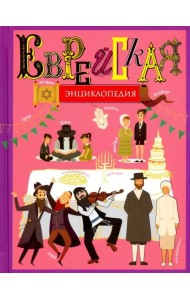 Еврейская энциклопедия