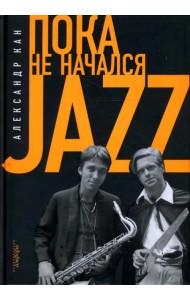 Пока не начался Jazz