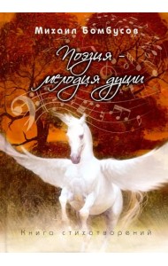 Поэзия - мелодия души