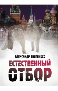 Естественный отбор