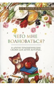Чего мне волноваться?