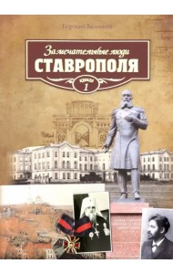 Замечательные люди Ставрополя. Книга 1