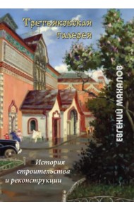 Третьяковская галерея: история строительства и реконструкции