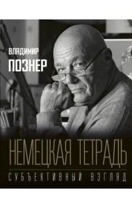 Немецкая тетрадь. Субъективный взгляд