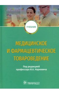 Медицинское и фармацевтическое товароведение