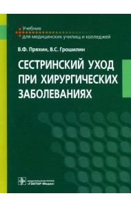 Сестринский уход при хирургических заболеваниях. Учебник