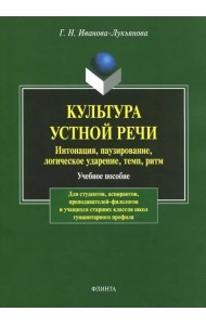 Культура устной речи. Интонация, паузирование, логическое ударение, темп, ритм. Учебное пособие