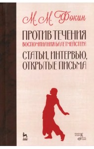Против течения. Воспоминания балетмейстера. Статьи, интервью, открытые письма