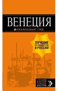 Венеция. Путеводитель (+ карта)
